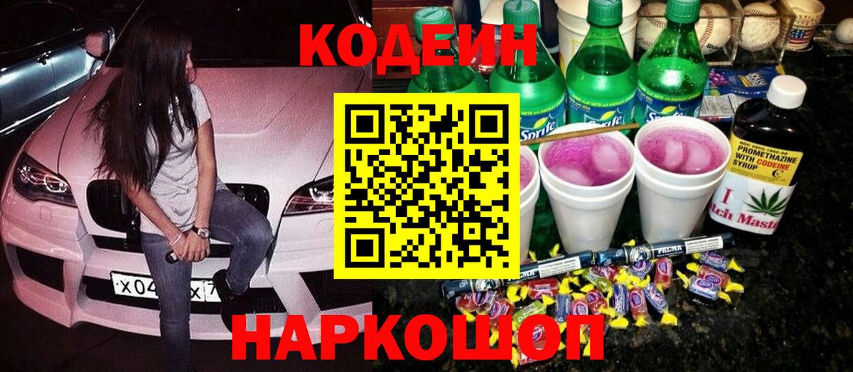 Кумертау  Кодеин Purple Drank  Вход с VPN 